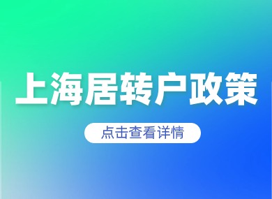 2024年上海居转户政策即将到期！6个月如何落户？-落沪窝