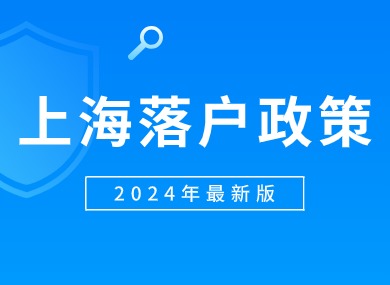 上海落户政策2024年最新版！申请条件及落户方式汇总！-落沪窝