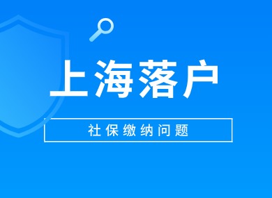 社保不达标无法落户上海？未必！2024你的社保可能还有救！-落沪窝