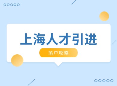 2024上海人才引进落户攻略！本科2年、硕士1年即可落户！-落沪窝