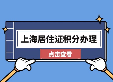 2024年上海居住证积分办理流程及材料大全，建议收藏！-落沪窝