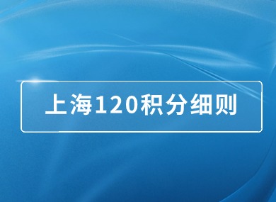 2024年上海120积分细则！成人本科学历可以申请积分吗？-落沪窝