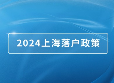 2024上海落户政策：社保和个税不匹配的6种情况+落户失败的10个原因！-落沪窝