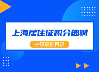 上海居住证积分细则：中级职称目录（2024最新版）-落沪窝