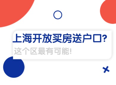 【重磅】2024上海开放买房送户口？这个区最有可能！-落沪窝