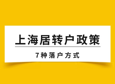 2024上海居转户最新政策及条件你了解吗？7种落户方式整理！-落沪窝