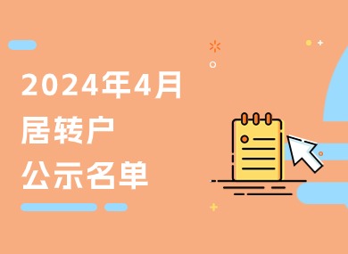2024年4月第三批居转户完整公示名单：共688人成功落户上海！-落沪窝