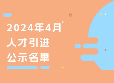 2024年4月第三批人才引进完整公示名单：共704人成功落户上海！-落沪窝