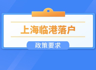 2024上海临港新片区落户政策要求：最快3年拿户口，快速落户！-落沪窝