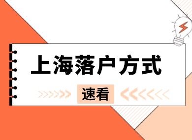 2024上海落户：最新官方具体要求，哪种落户方式适合你？-落沪窝