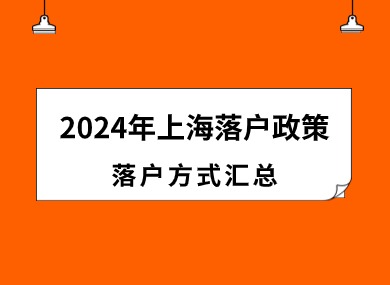 一篇看懂！2024年上海落户最新政策及落户方式整理（超全版）-落沪窝