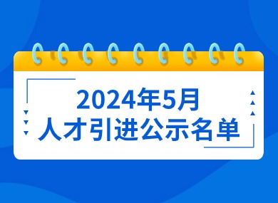 2024年5月第一批人才引进完整公示名单：共1359人成功落户上海！-落沪窝