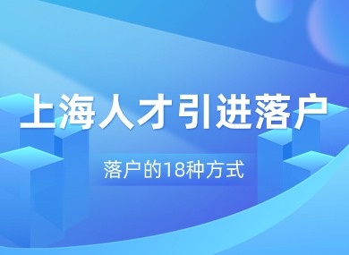 【收藏】一篇了解2024年上海人才引进落户的18种方式！-落沪窝