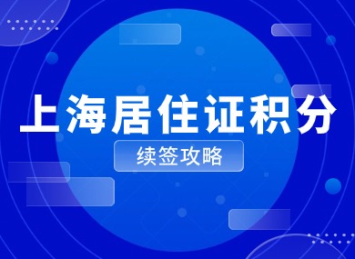 2024上海居住证积分续签攻略！续签流程及材料汇总！-落沪窝