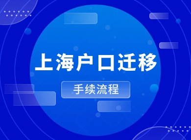 2024上海落户新政策解读：上海户口迁移手续流程！-落沪窝