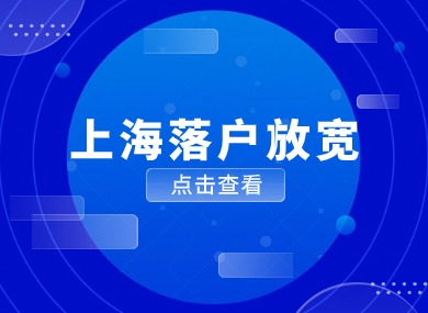 2024上海落户放宽体现在哪里？这些不再是限制条件！-落沪窝