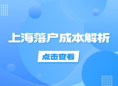 5月政策：2024上海落户再次放宽！附落户上海成本解析！-落沪窝