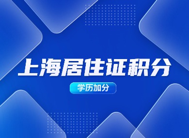 上海居住证积分要求细则！学历加分需满足条件！-落沪窝