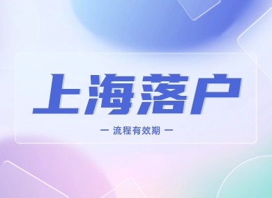 上海落户方式、申报、审批、户口卡等流程有效期！这里都有！-落沪窝