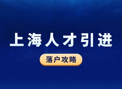 2024上海人才引进落户攻略：政策条件+落户方式+材料流程！-落沪窝