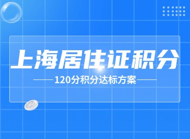 2024上海居住证积分计算标准！附120分积分达标方案！-落沪窝