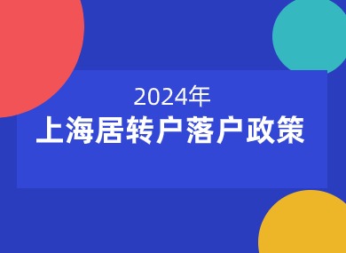 上海居转户落户2024最新政策，4大申请条件详细解读！-落沪窝