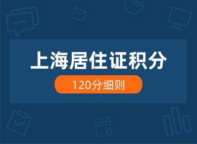 上海居住证积分120分细则！社保一年能加多少分？-落沪窝