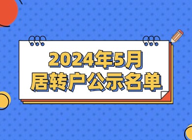 2024年5月第二批居转户完整公示名单：共1425人成功落户上海！-落沪窝