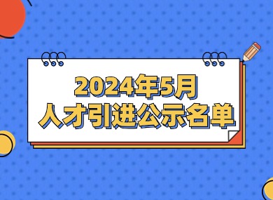 2024年5月第二批人才引进完整公示名单：共2002人成功落户上海！-落沪窝