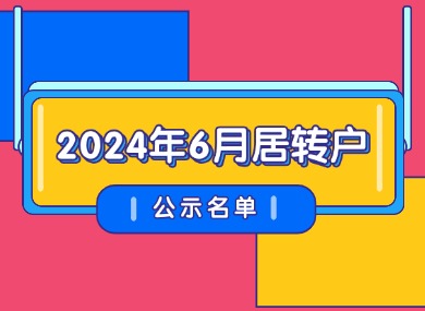 2024年6月第二批居转户完整公示名单：共1173人成功落户上海！-落沪窝