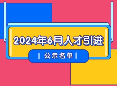 2024年6月第二批人才引进完整公示名单：共1542人成功落户上海！-落沪窝