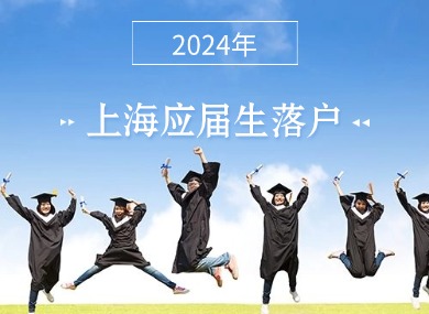 2024应届生落户上海最新政策：直接落户+72分落户条件汇总！-落沪窝