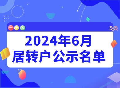 2024年6月第一批居转户完整公示名单：共1313人成功落户上海！-落沪窝