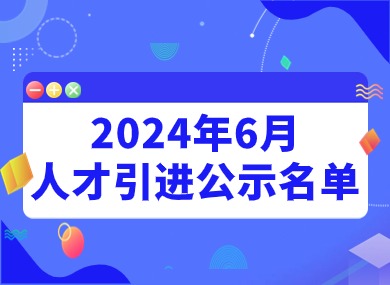 2024年6月第一批人才引进完整公示名单：共1613人成功落户上海！-落沪窝