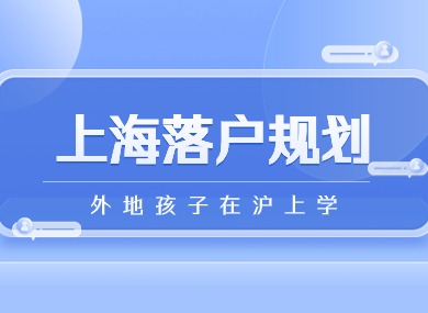 2024年外地孩子在沪上学？劝你提前规划落户上海！-落沪窝