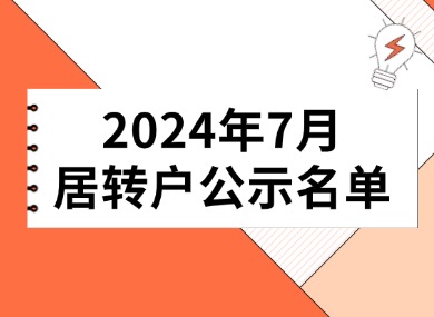 2024年7月第一批居转户完整公示名单：共1180人成功落户上海！-落沪窝