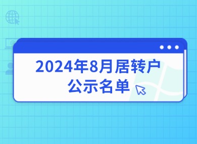 2024年8月第一批居转户完整公示名单：共1177人成功落户上海！-落沪窝