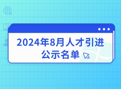 2024年8月第一批人才引进完整公示名单：共1582人成功落户上海！-落沪窝