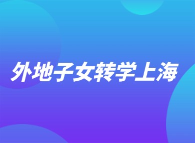 2024外地子女如何转学上海？附转学材料+流程+常见问题！-落沪窝