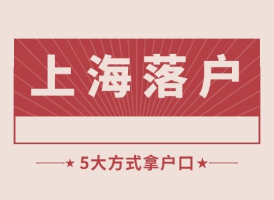 2024上海落户最新政策：5大方式拿户口！这几种可全家落户！-落沪窝