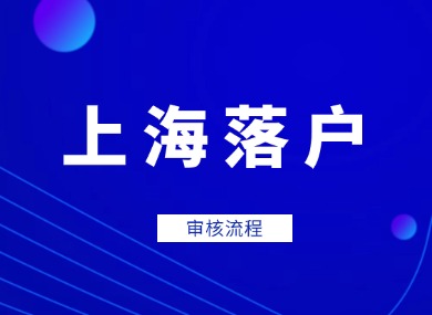 上海落户审核流程2024详细版！附查询方法指南！-落沪窝