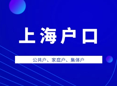 上海户口分几种？没有房子也能落户？-落沪窝