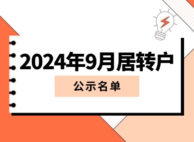 2024年9月第一批居转户完整公示名单：共1551人成功落户上海！-落沪窝