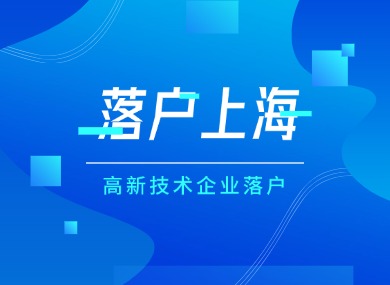 2024高新技术企业快速落户上海：无需居住证，最快1年全家落户！-落沪窝